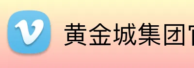 黄金城集团官网 logo